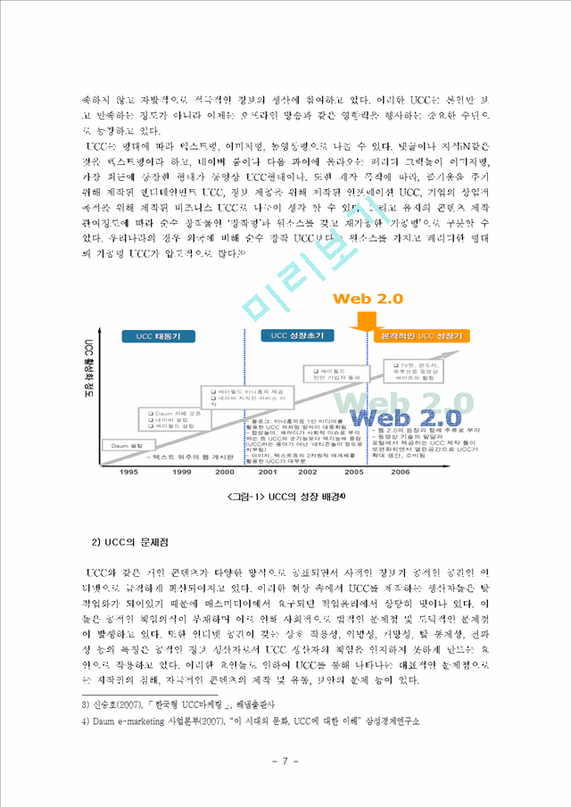 ucc를 활용한 모바일마케팅 발전방안 -ktf show사례중심으로   (7 페이지)